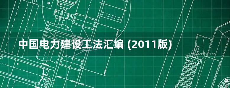 中国电力建设工法汇编 (2011版)度 上